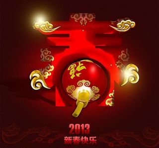 2013新春快乐吉祥psd分层