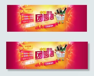 淘宝店铺团圆惠促销海报