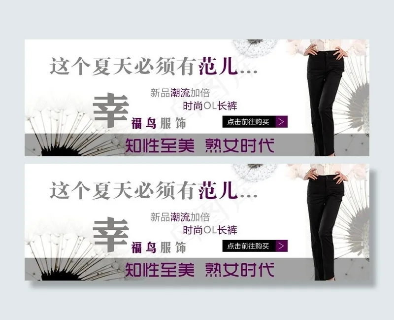 中年女裤海报图片psd模版下载