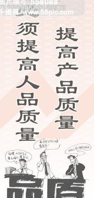 企业标语-提高产品质量必须提高人品...