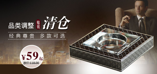 清仓烟灰缸高档奢华背景小海报淘宝psd模版下载