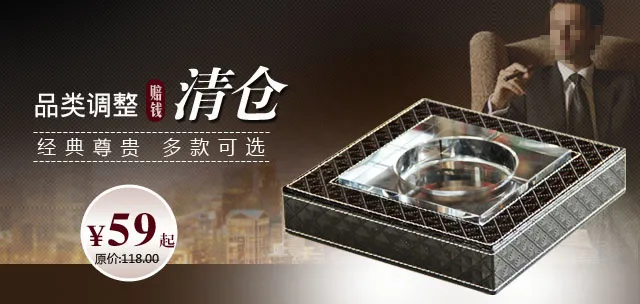 清仓烟灰缸高档奢华背景小海报淘宝psd模版下载