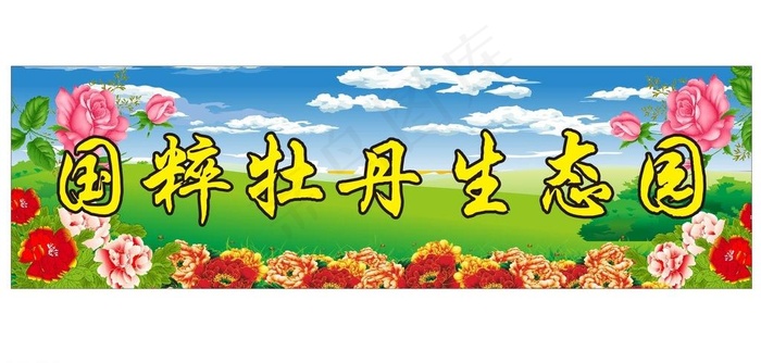 生态园图片cdr矢量模版下载