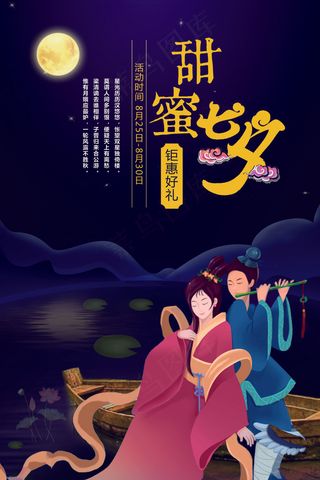 唯美浪漫插画甜蜜七夕情人节海报