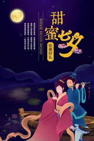 唯美浪漫插画甜蜜七夕情人节海报