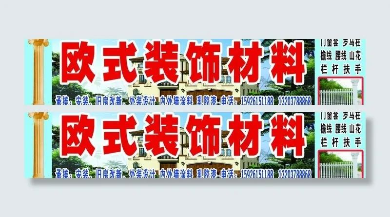 欧式装饰材料招牌图片(5670X1417(DPI:72))psd模版下载