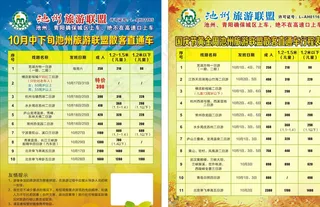旅游联盟10月国庆节宣传单页图片