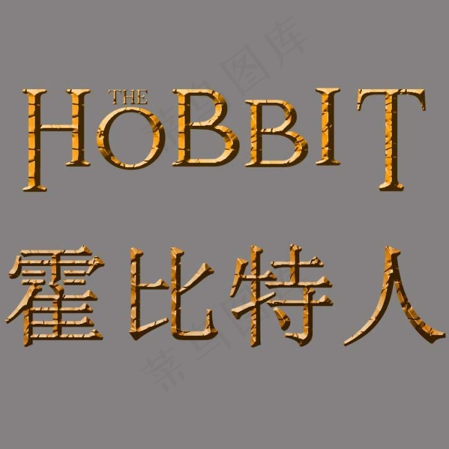 霍比特人电影宣传字体psd模版下载