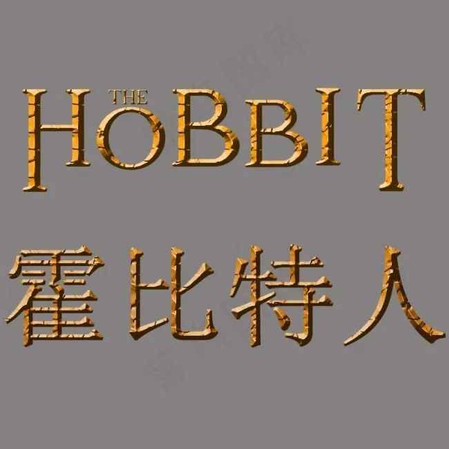 霍比特人电影宣传字体psd模版下载