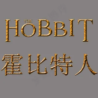霍比特人电影宣传字体