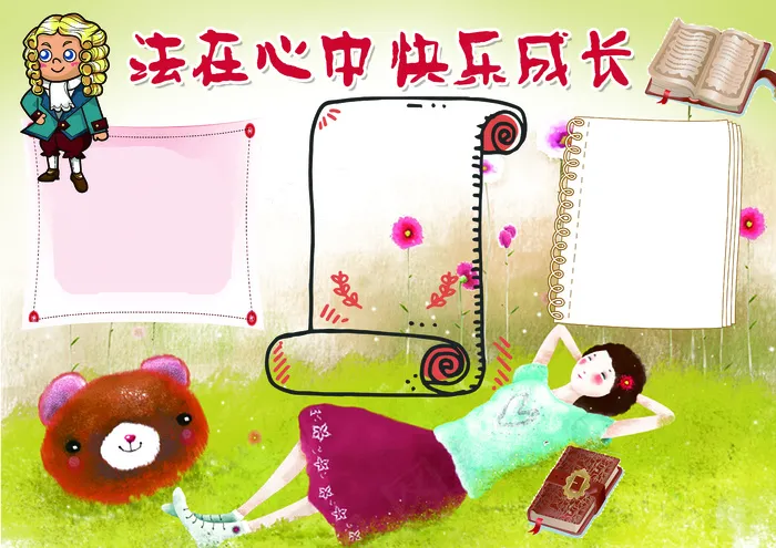 法在心中快乐成长小报法制小报模板(4961X3508(DPI:300))psd模版下载