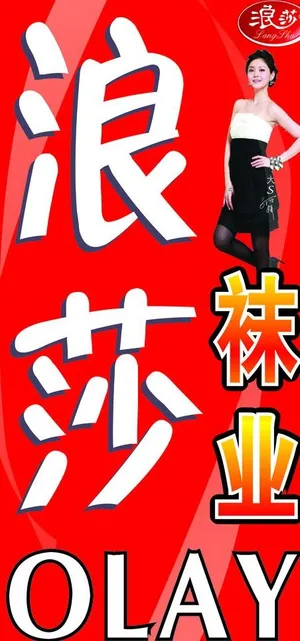 浪莎袜业图片