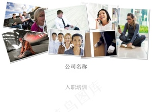 公司入职培训PPT模板预览图