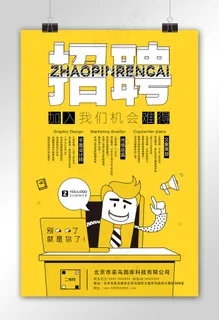 手绘创意招聘海报模板