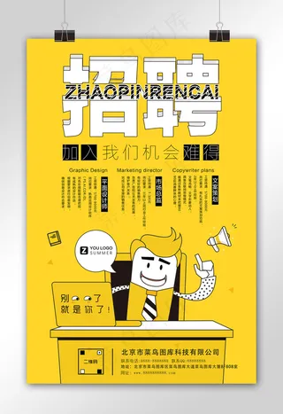 手绘创意招聘海报模板