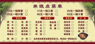 米线点菜单
