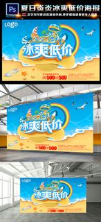 夏季海报冰爽低价海报