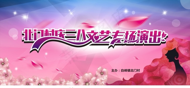 三八文艺晚会