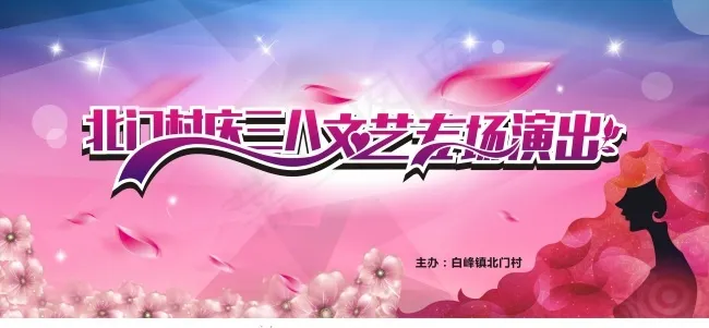 三八文艺晚会(10000X4500)cdr矢量模版下载