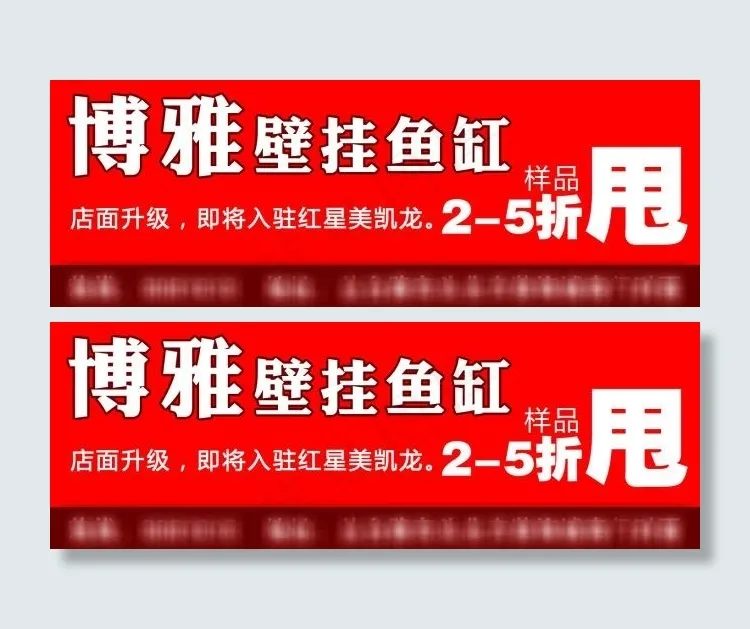 博雅壁挂鱼缸psd模版下载