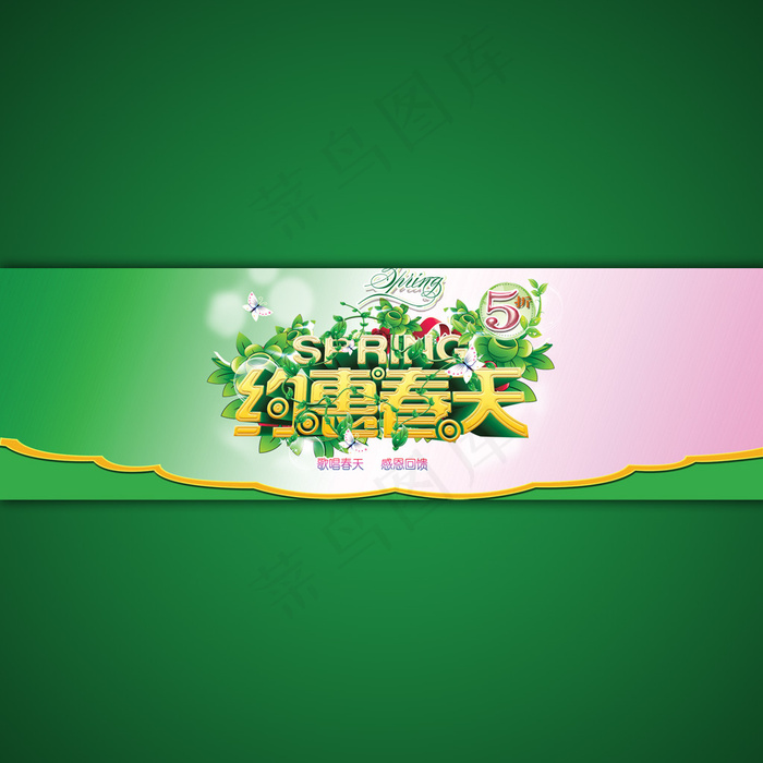 淘宝店铺约惠春天海报模板设计psd...