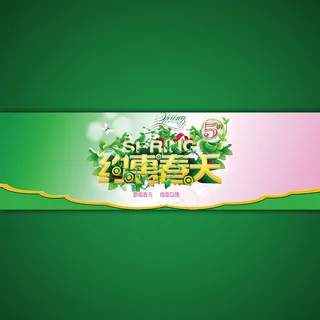 淘宝店铺约惠春天海报模板设计psd...