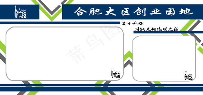 创业展板 企业文化