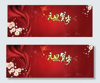 元旦红色海报图