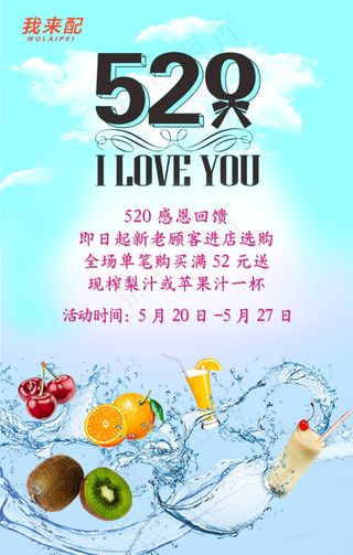520水果海报素材