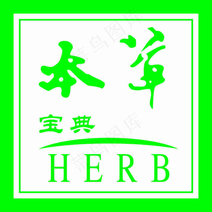 本草宝典cdr矢量模版下载