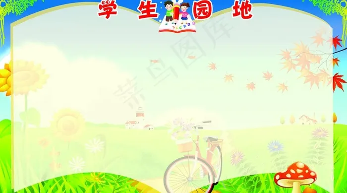 学习园地图片psd模版下载