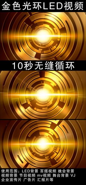 金色光环led视频 金色光环led视频