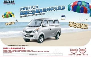 海马福仕达夏季促销dm图片