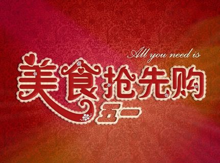 五一美食抢先购图片