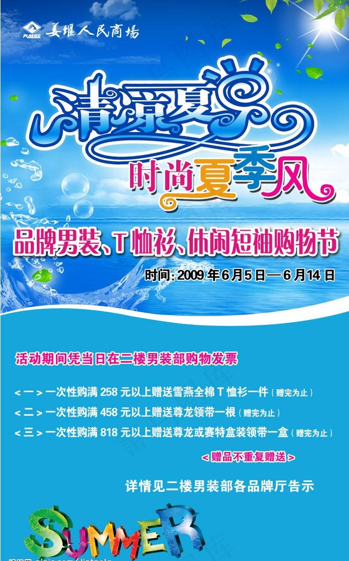 清凉夏日 时尚夏季风图片(5031X8504(DPI:60))psd模版下载