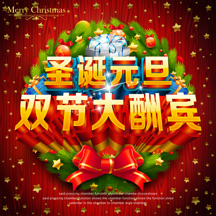 圣诞元旦双节大酬宾PSD海报(5512X5512(DPI:400))psd模版下载