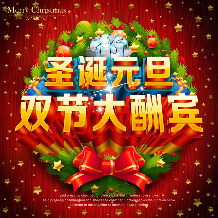 圣诞元旦双节大酬宾PSD海报(5512X5512(DPI:400))psd模版下载