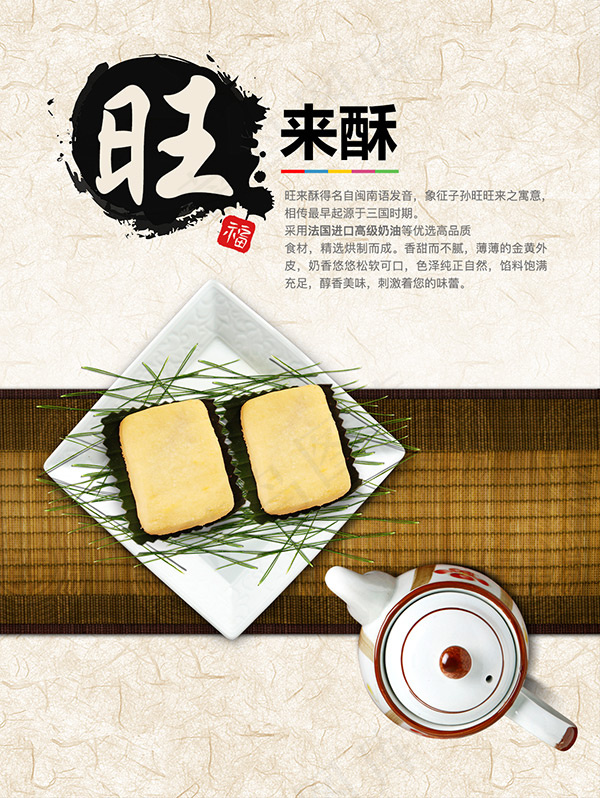 旺来酥甜点食品海报设计psd素材下...psd模版下载