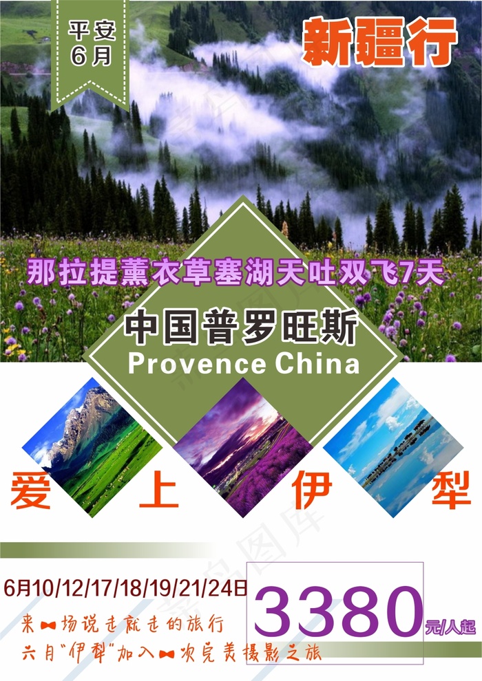 那拉提 普罗旺斯旅游海报cdr矢量模版下载
