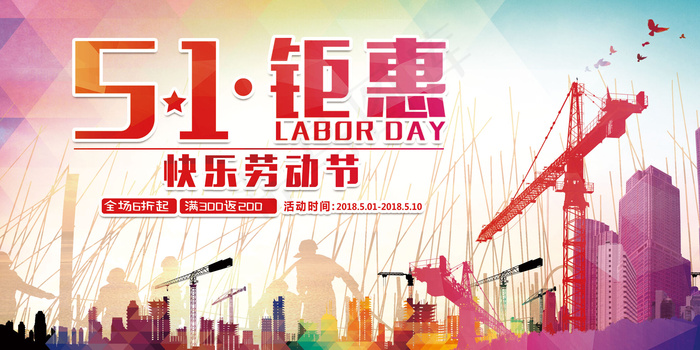 精美大气简约创意五一钜惠劳动节展板