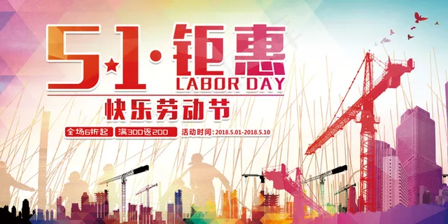 精美大气简约创意五一钜惠劳动节展板