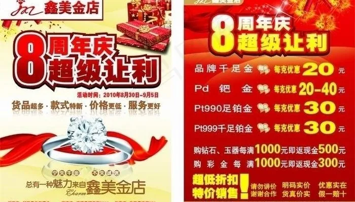 鑫美珠宝8周年图片cdr矢量模版下载
