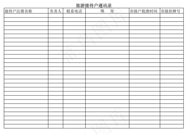 旅游接待户通讯录