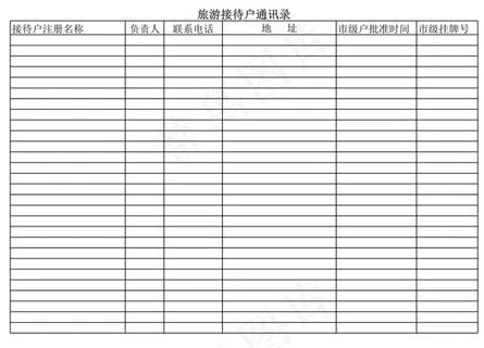 旅游接待户通讯录