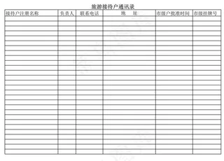 旅游接待户通讯录