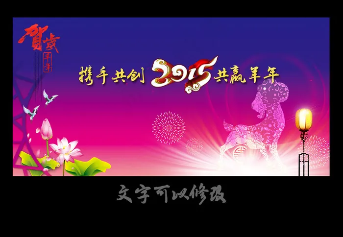2015羊年羊帆起航企业晚会背景(5906X2953(DPI:300))psd模版下载
