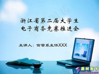 大学生电子商务竞赛推进会PPT模板