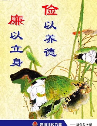 俭以养德 廉以立身图片