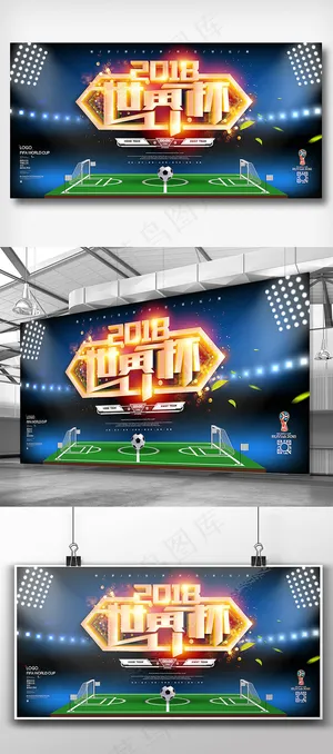 2018俄罗斯世界杯足球赛创意展板 2018俄罗斯世界杯足球赛创意展板