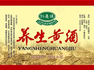 黄酒包装图片